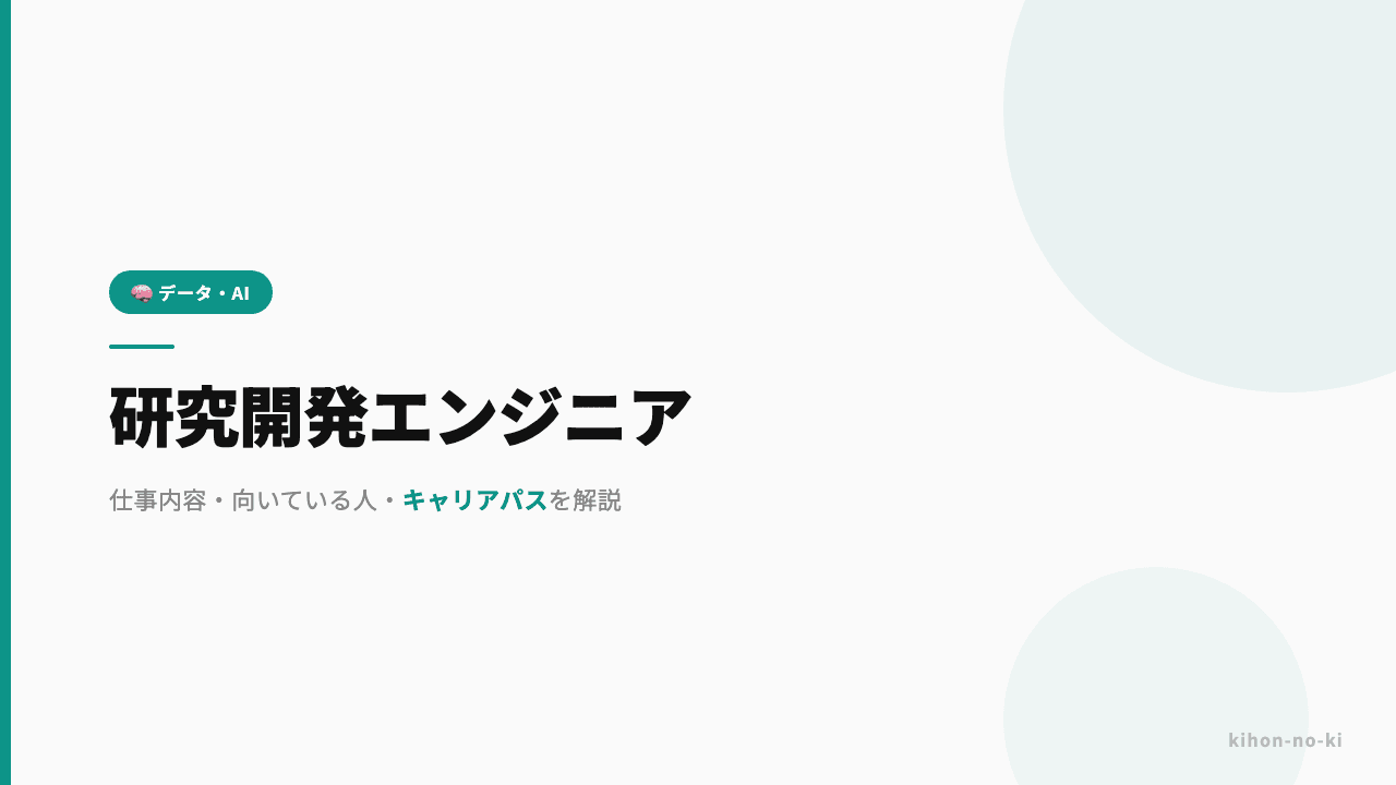 研究開発エンジニアってどんな仕事?仕事内容・向いている人・キャリアパスを解説