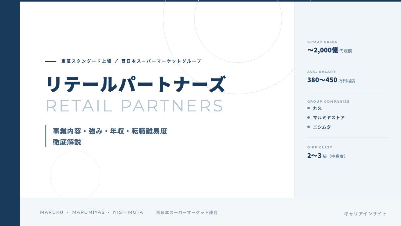 リテールパートナーズってどんな会社?事業内容・強み・年収・転職難易度を徹底解説