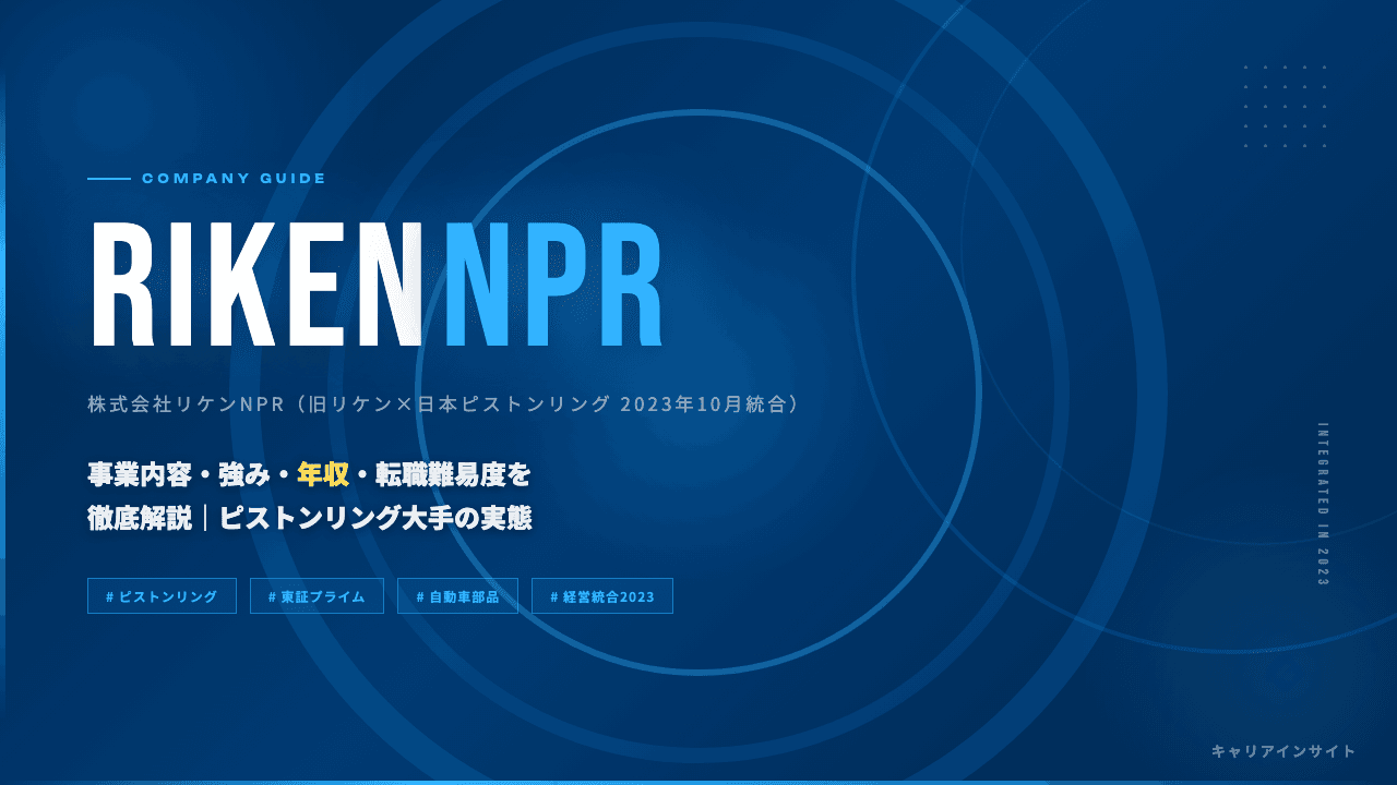 リケンNPRってどんな会社?事業内容・強み・年収・転職難易度を徹底解説