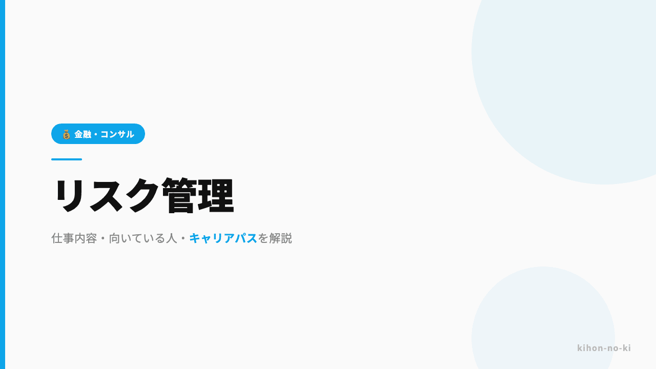 リスク管理ってどんな仕事?仕事内容・向いている人・キャリアパスを解説