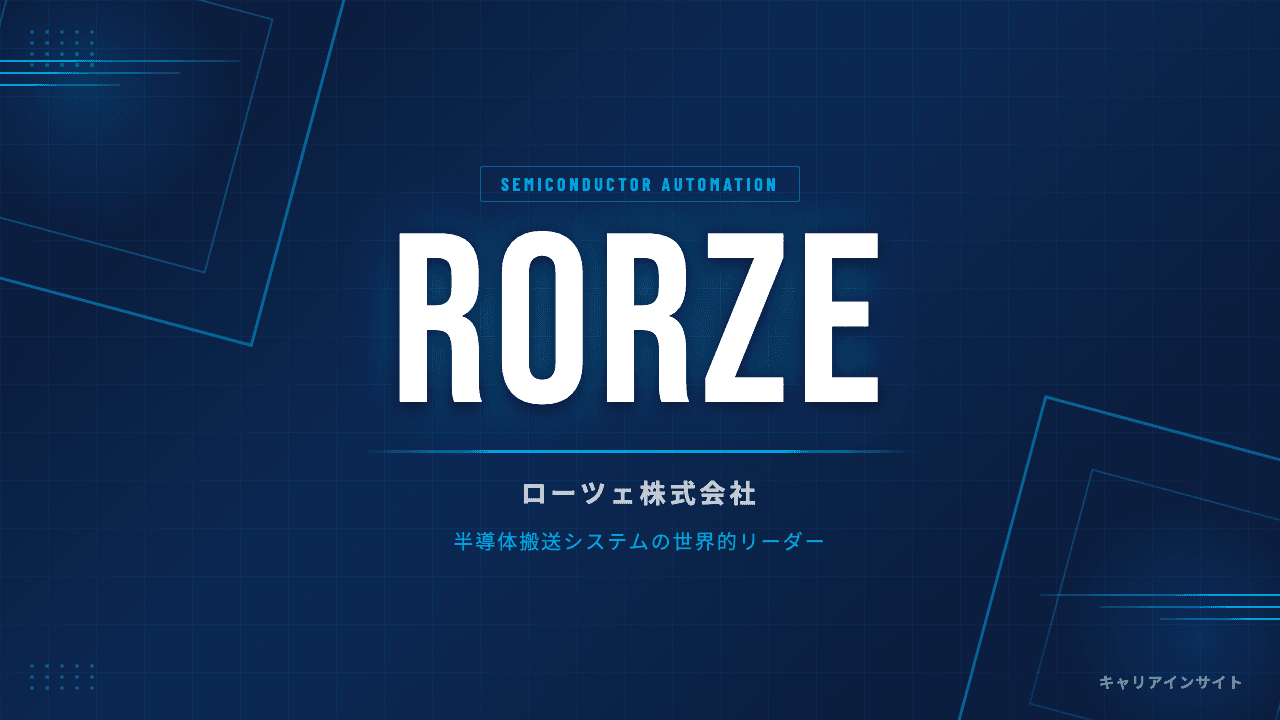 ローツェってどんな会社?事業内容・強み・年収・転職難易度を徹底解説
