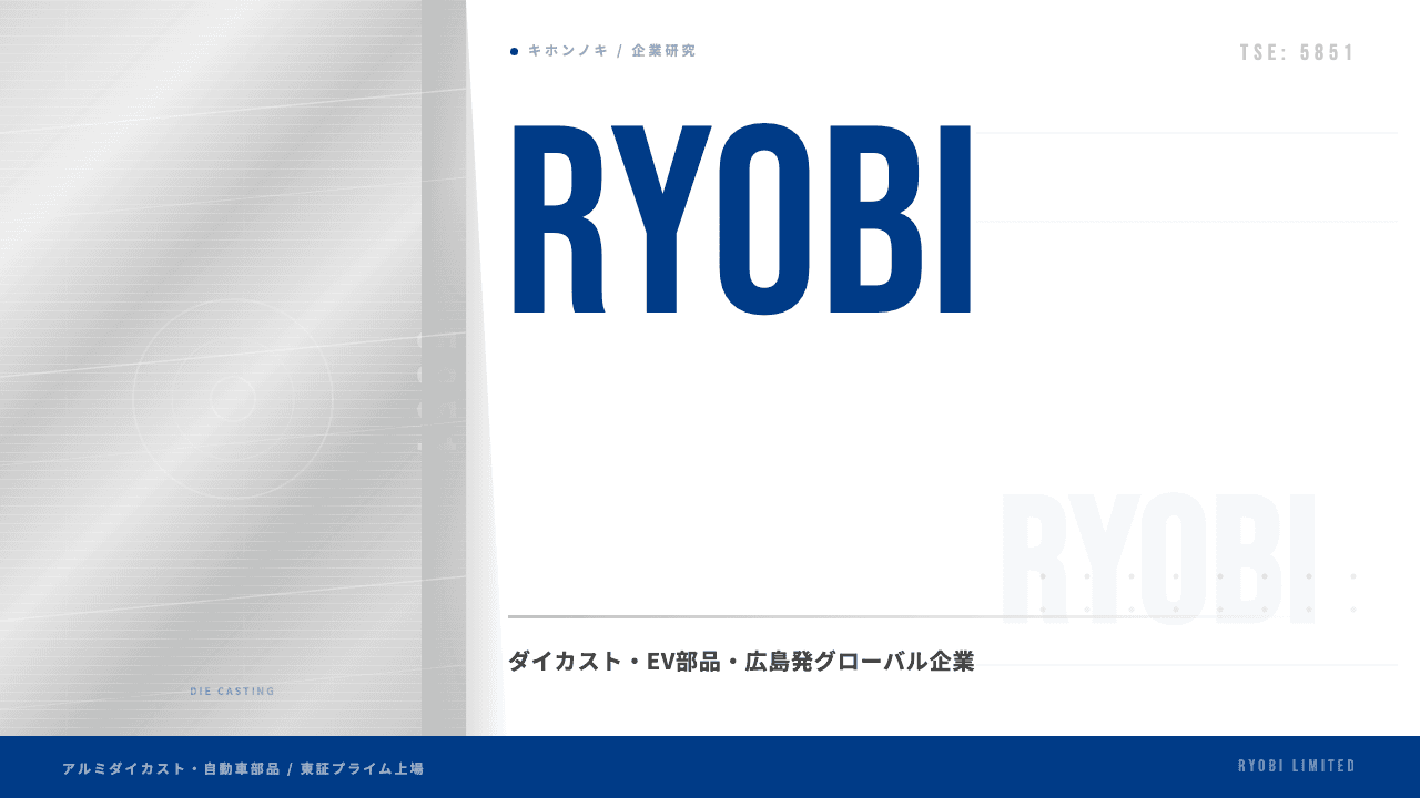 リョービ株式会社ってどんな会社?事業内容・強み・年収・転職難易度を徹底解説