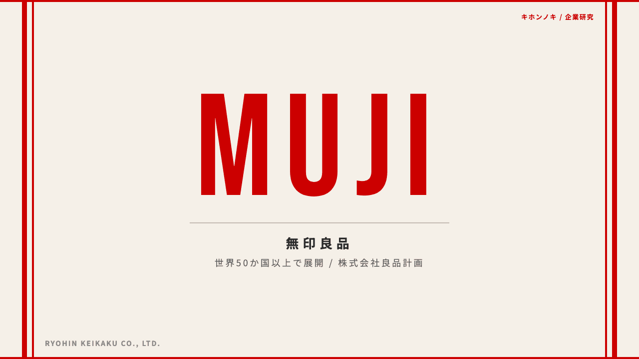 株式会社良品計画ってどんな会社?事業内容・強み・年収・転職難易度を徹底解説