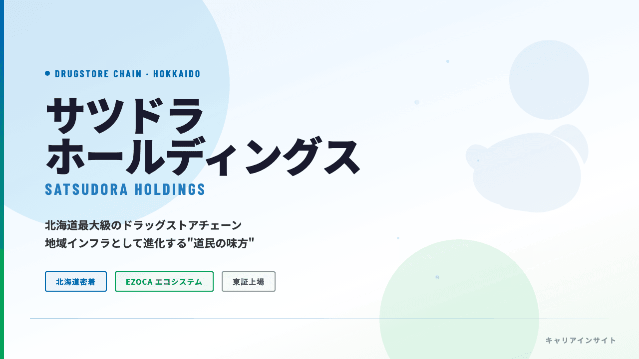 サツドラホールディングスってどんな会社?事業内容・強み・年収・転職難易度を徹底解説
