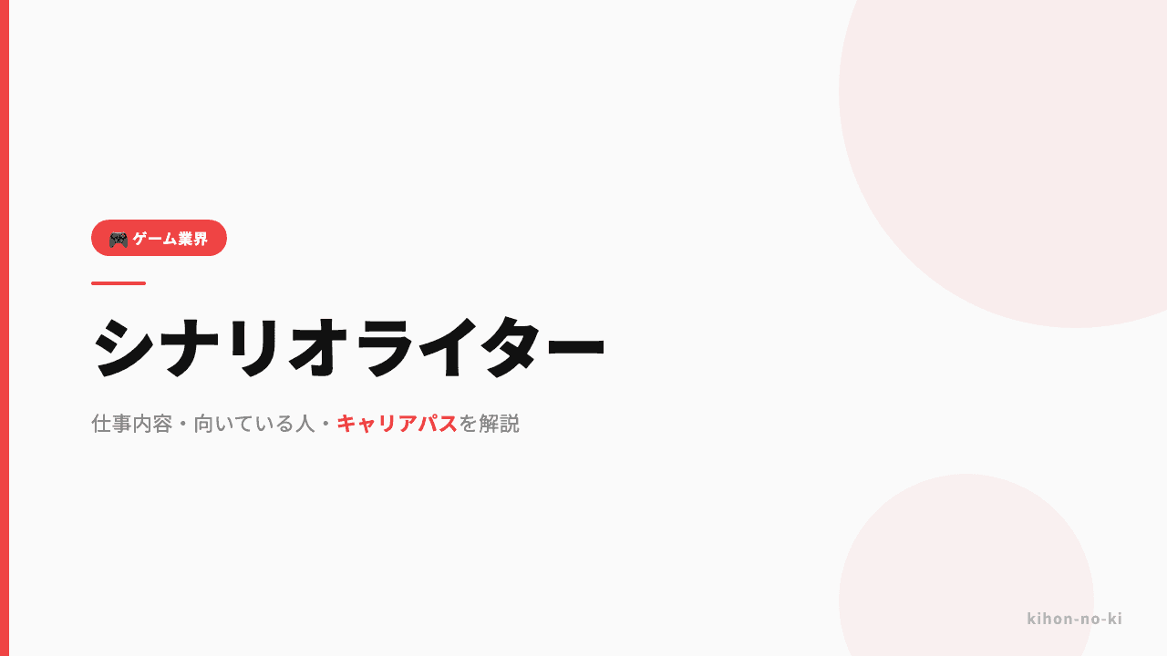 シナリオライターってどんな仕事?仕事内容・向いている人・キャリアパスを解説