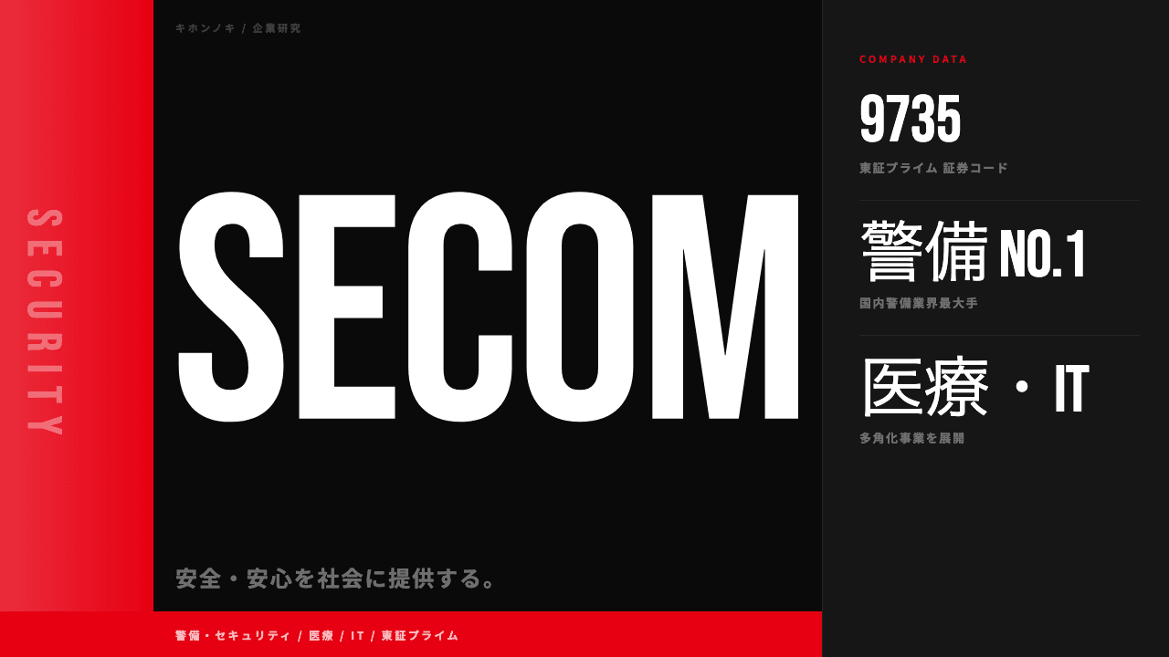 セコム株式会社ってどんな会社?事業内容・強み・年収・転職難易度を徹底解説