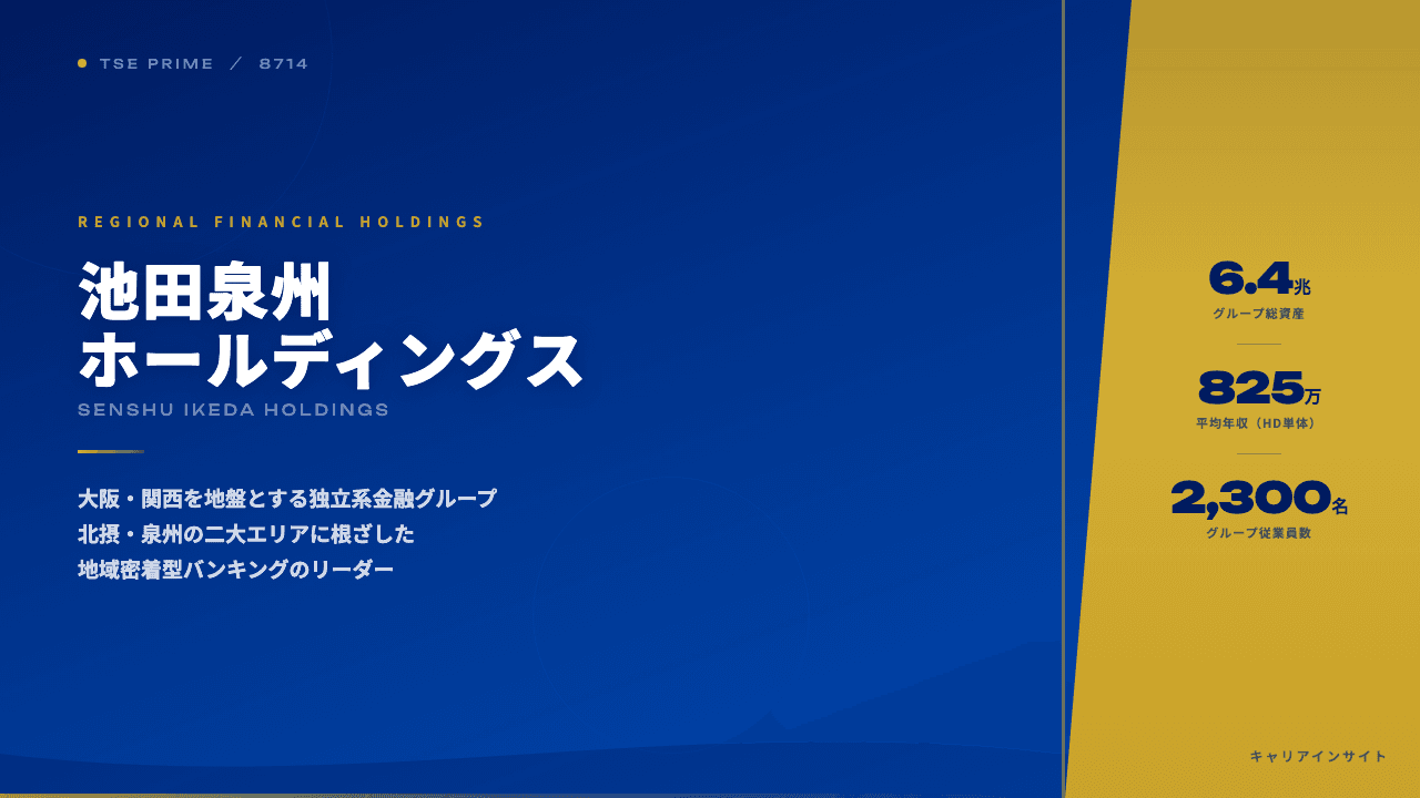 池田泉州ホールディングスってどんな会社？事業内容・強み・年収・転職難易度を徹底解説