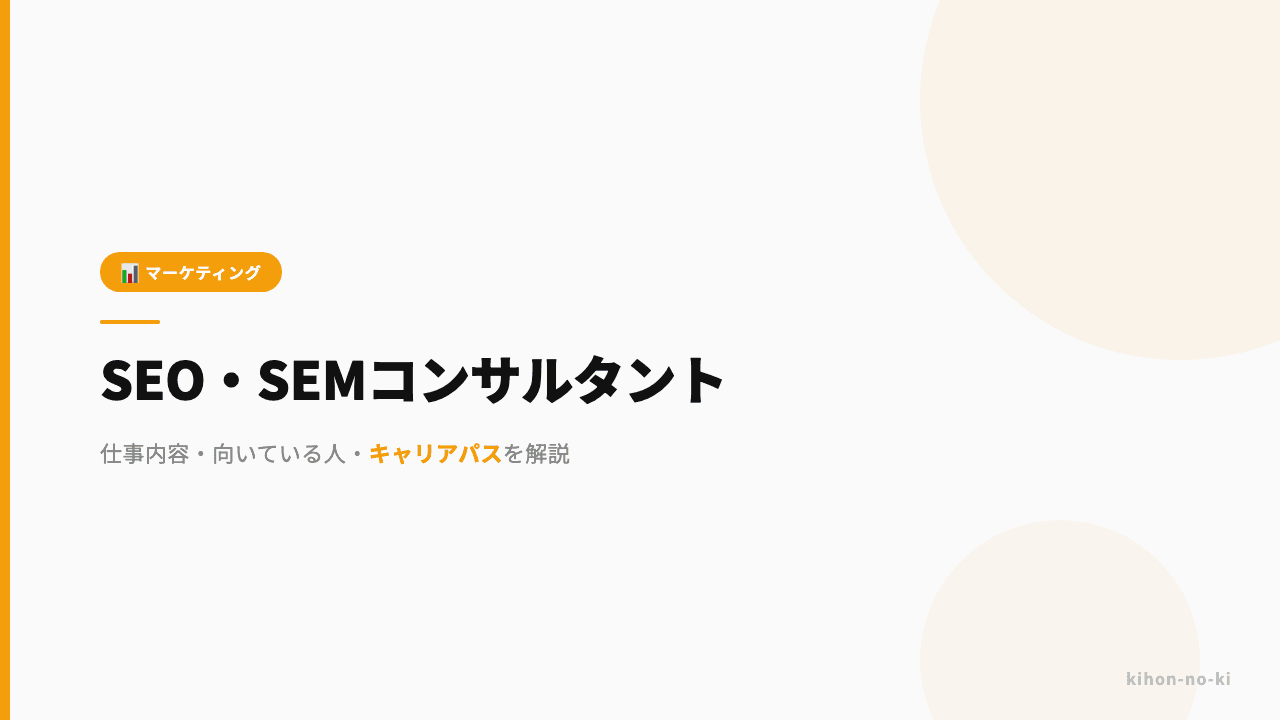 SEO・SEMコンサルタントってどんな仕事?仕事内容・向いている人・キャリアパスを解説