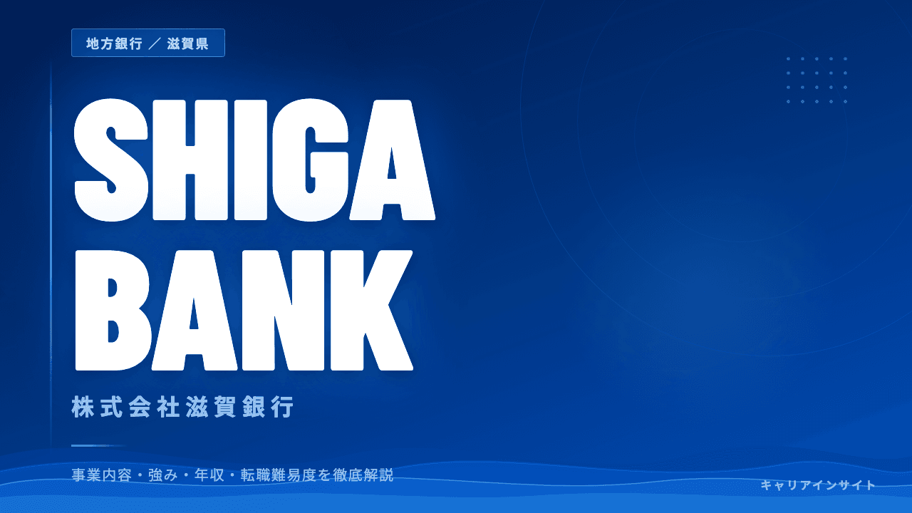 滋賀銀行ってどんな会社?事業内容・強み・年収・転職難易度を徹底解説