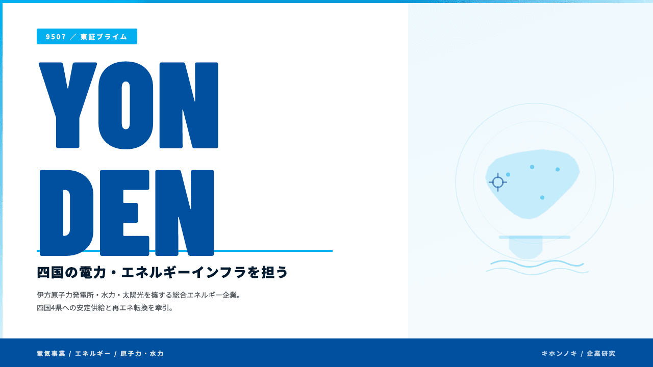 四国電力ってどんな会社?事業内容・強み・年収・転職難易度を徹底解説