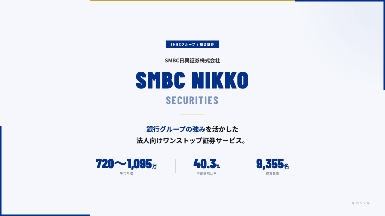 SMBC日興証券ってどんな会社?事業内容・強み・年収・転職難易度を徹底解説