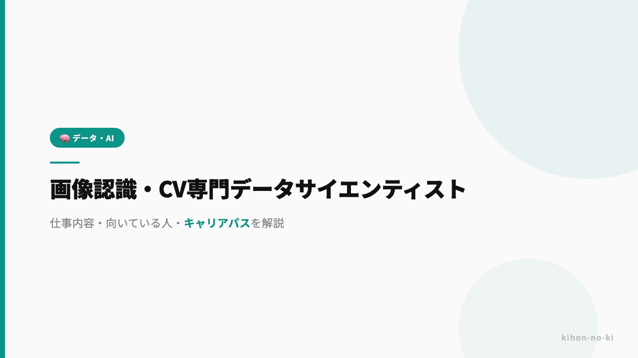 画像認識・CV専門データサイエンティストってどんな仕事?仕事内容・向いている人・キャリアパスを解説