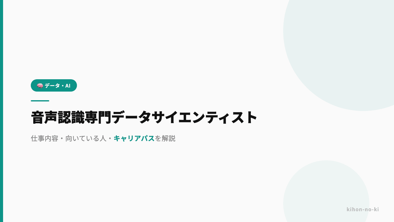 音声認識専門データサイエンティストってどんな仕事?仕事内容・向いている人・キャリアパスを解説