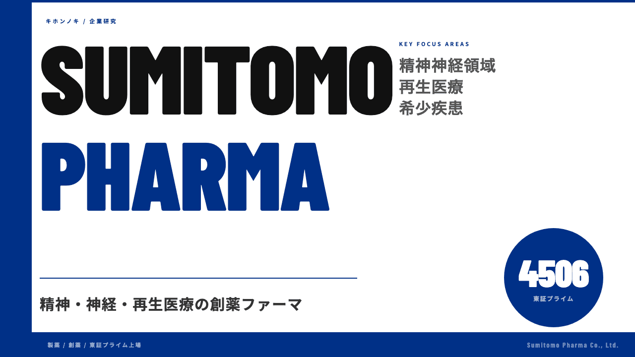 住友ファーマ株式会社ってどんな会社?事業内容・強み・年収・転職難易度を徹底解説