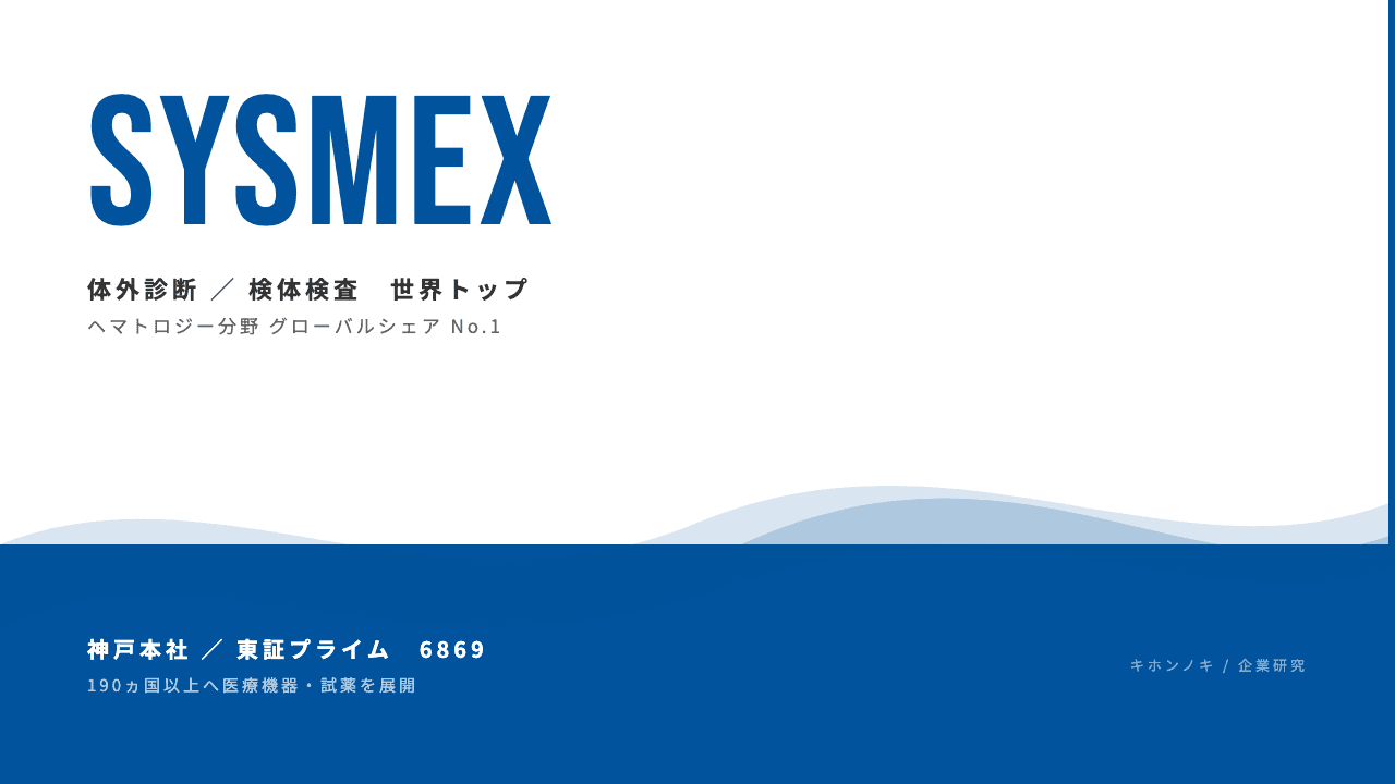 シスメックスってどんな会社?事業内容・強み・年収・転職難易度を徹底解説