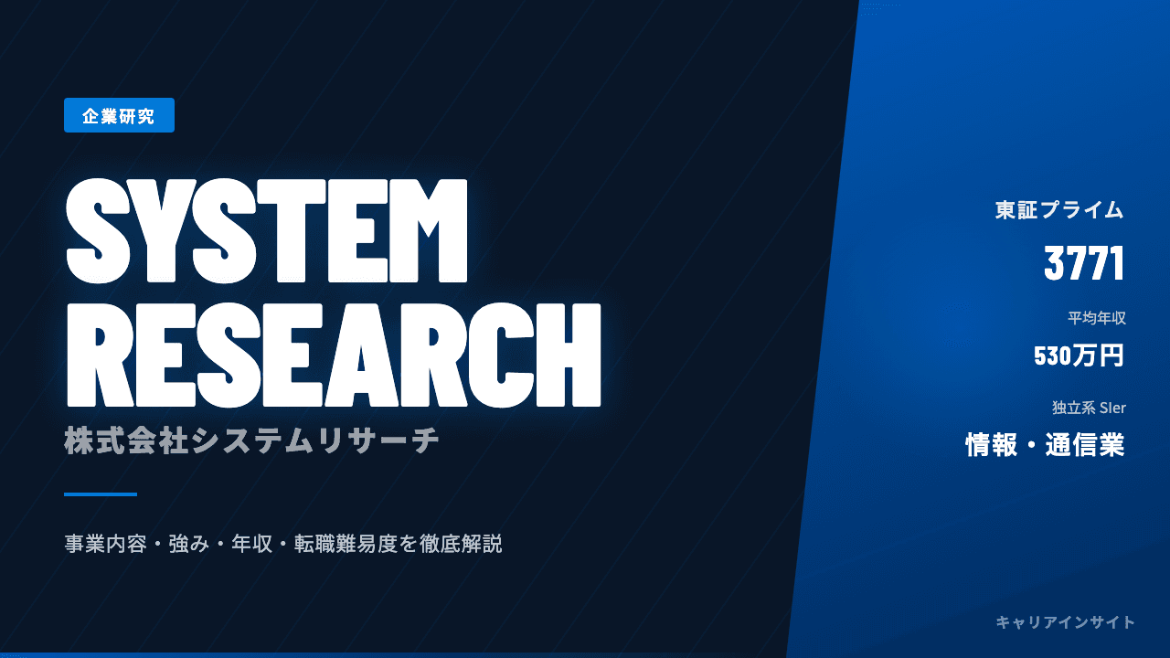 システムリサーチってどんな会社?事業内容・強み・年収・転職難易度を徹底解説