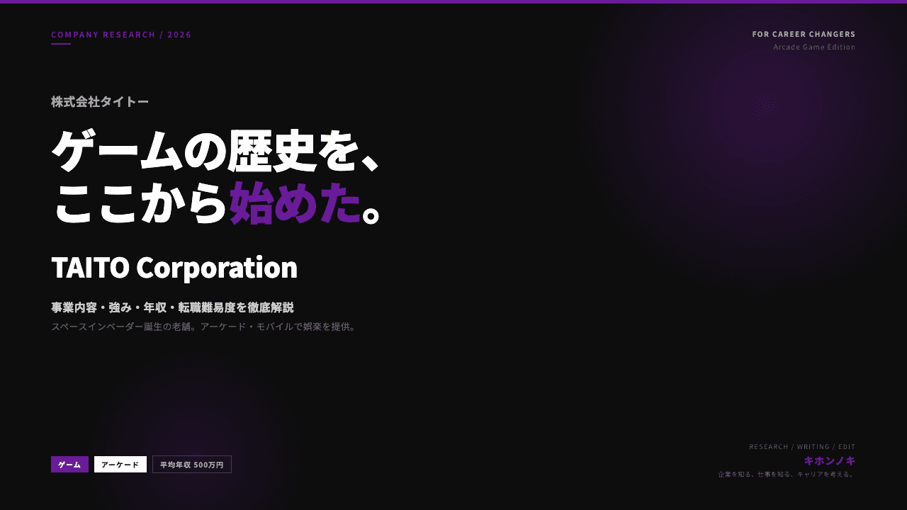 タイトーってどんな会社?事業内容・強み・年収・転職難易度を徹底解説