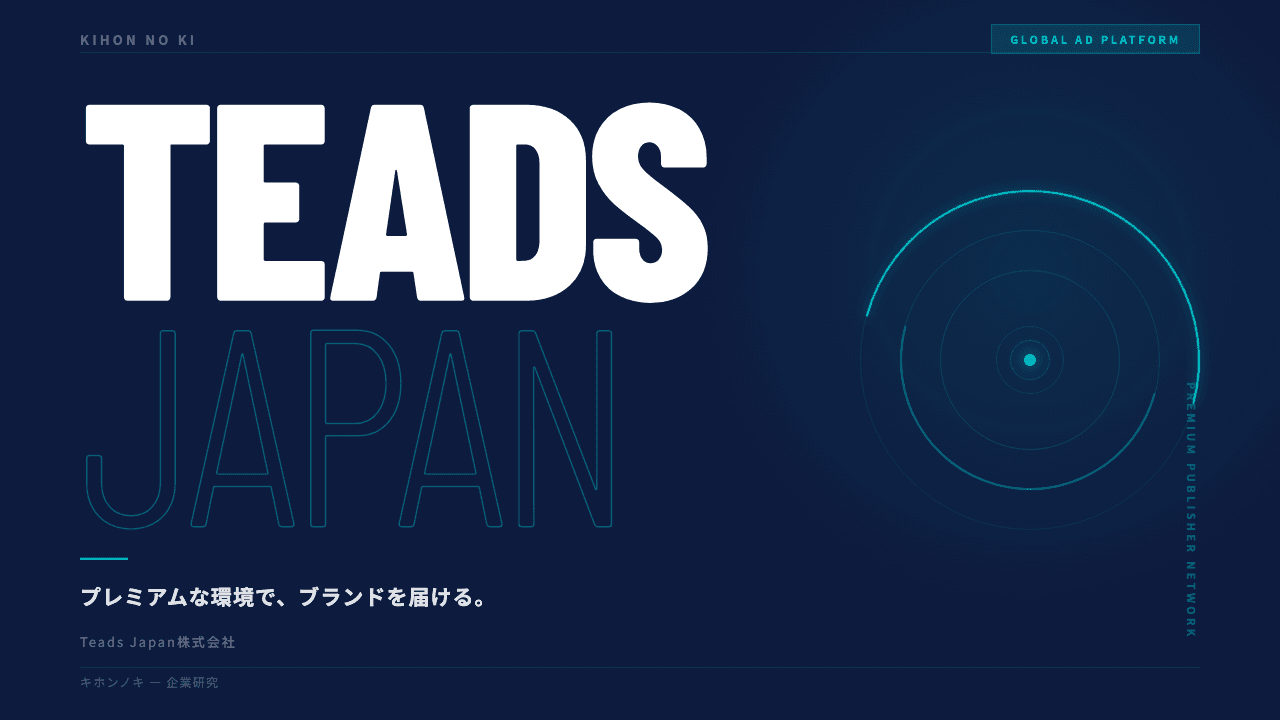 Teads Japanってどんな会社?事業内容・強み・年収・転職難易度を徹底解説