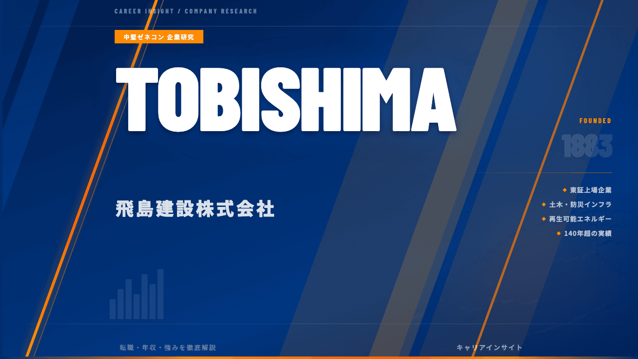 飛島建設ってどんな会社?事業内容・強み・年収・転職難易度を徹底解説