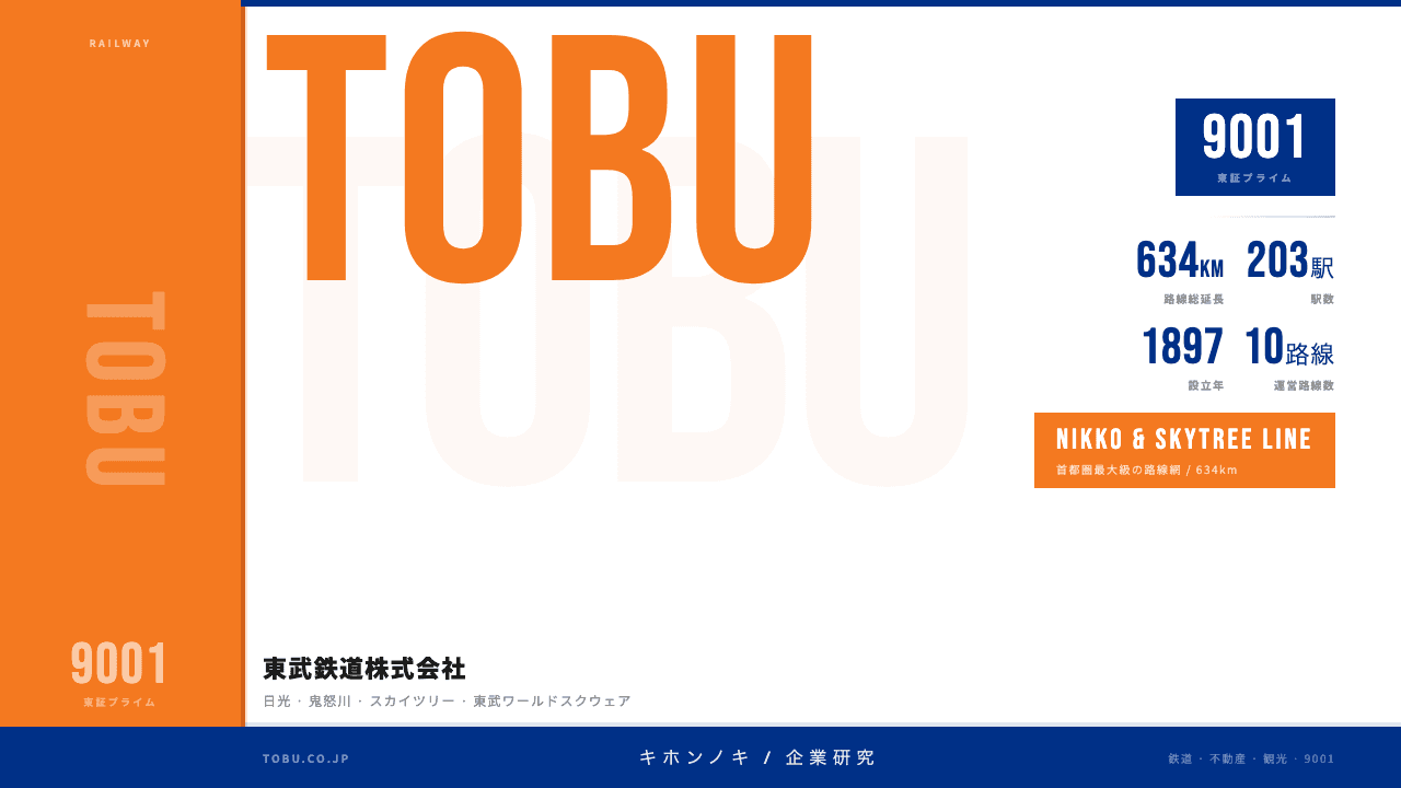 東武鉄道ってどんな会社?事業内容・強み・年収・転職難易度を徹底解説