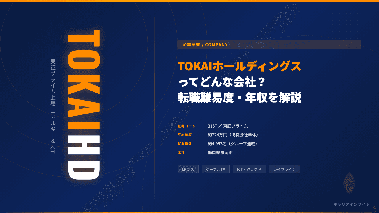 TOKAIホールディングスってどんな会社?事業内容・強み・年収・転職難易度を徹底解説