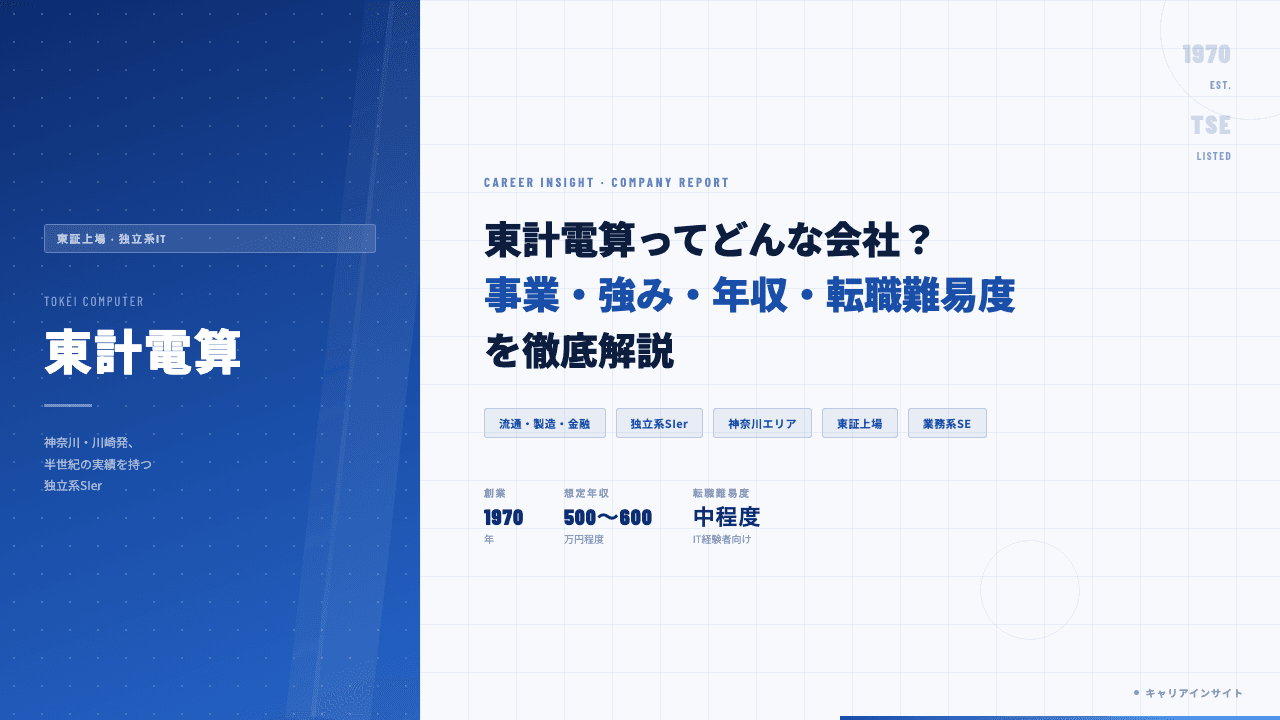 東計電算ってどんな会社?事業内容・強み・年収・転職難易度を徹底解説