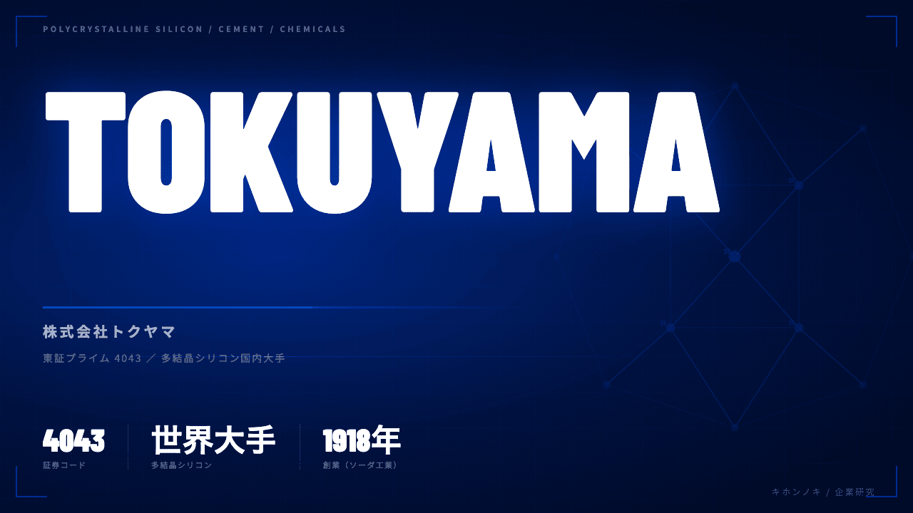 株式会社トクヤマってどんな会社?事業内容・強み・年収・転職難易度を徹底解説