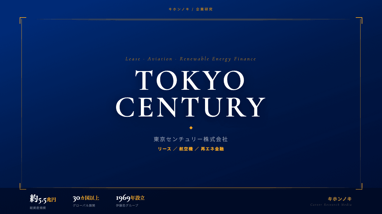 東京センチュリーってどんな会社?事業内容・強み・年収・転職難易度を徹底解説