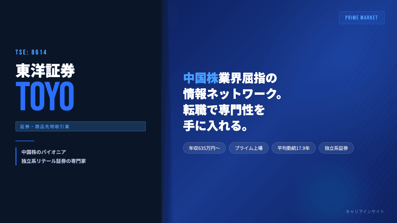 東洋証券ってどんな会社?事業内容・強み・年収・転職難易度を徹底解説