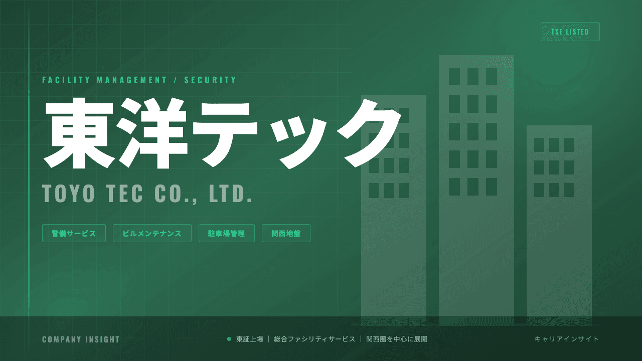 東洋テックってどんな会社?事業内容・強み・年収・転職難易度を徹底解説