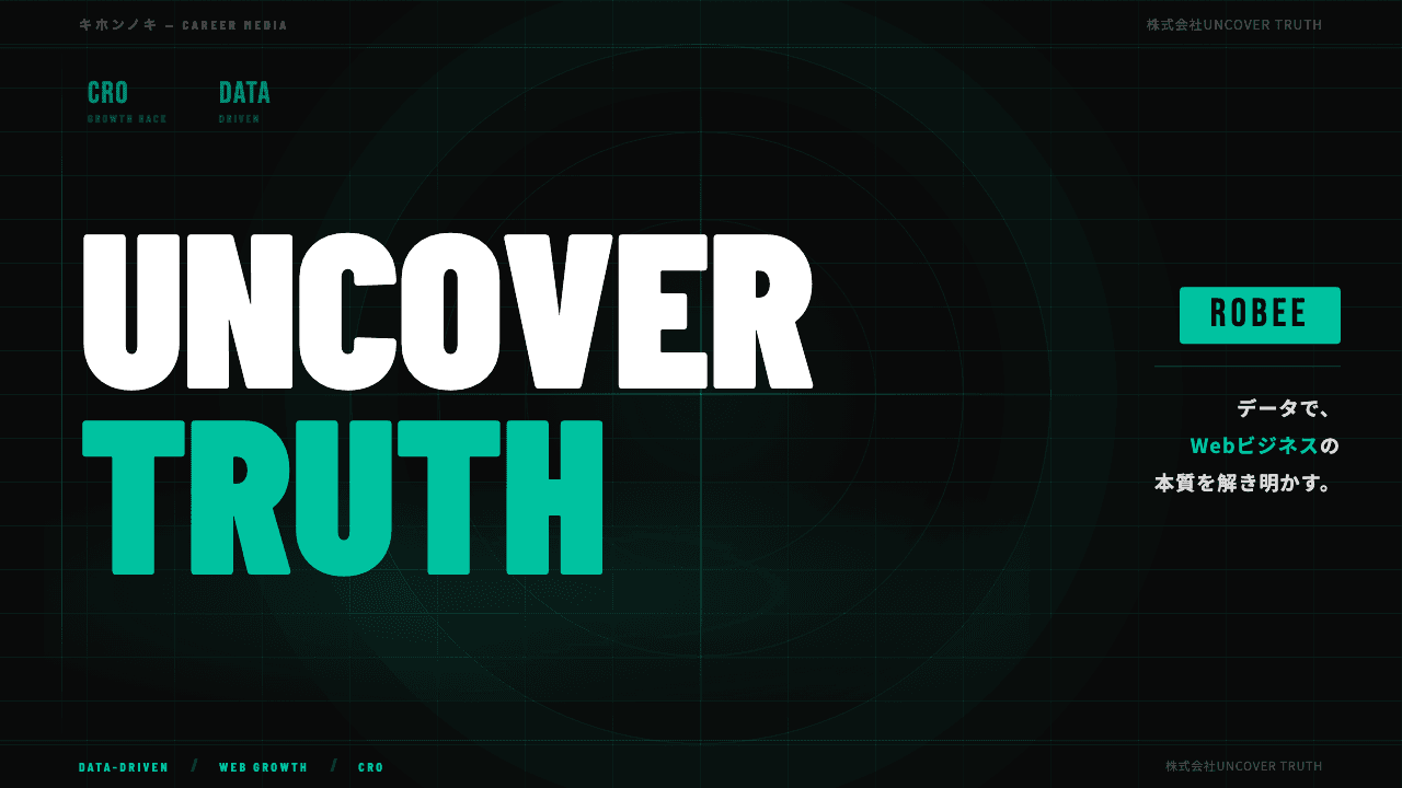 株式会社UNCOVER TRUTHってどんな会社?事業内容・強み・年収・転職難易度を徹底解説