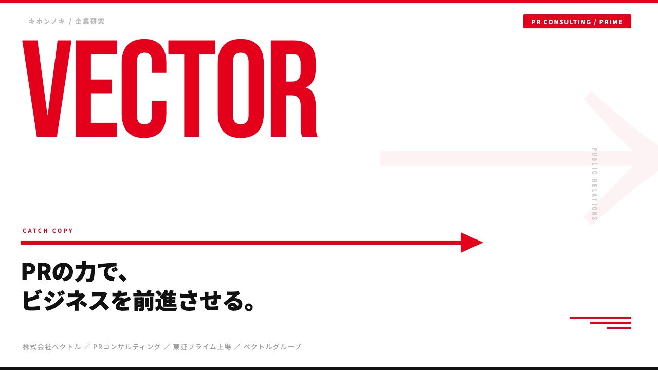 株式会社ベクトルはどんな会社?事業内容・強み・年収・転職難易度を徹底解説