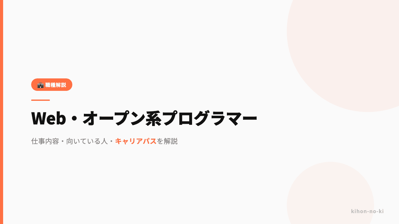 Web・オープン系プログラマーってどんな仕事?仕事内容・向いている人・キャリアパスを解説