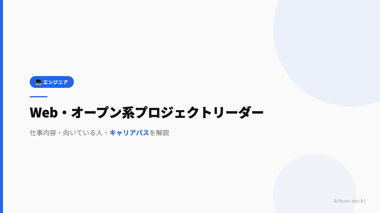 Web・オープン系プロジェクトリーダーってどんな仕事?仕事内容・向いている人・キャリアパスを解説