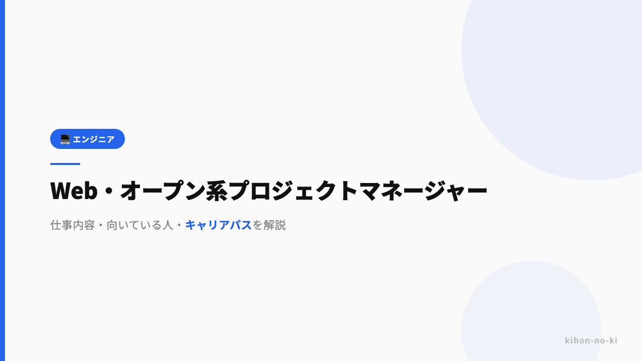 Web・オープン系プロジェクトマネージャーってどんな仕事?仕事内容・向いている人・キャリアパスを解説