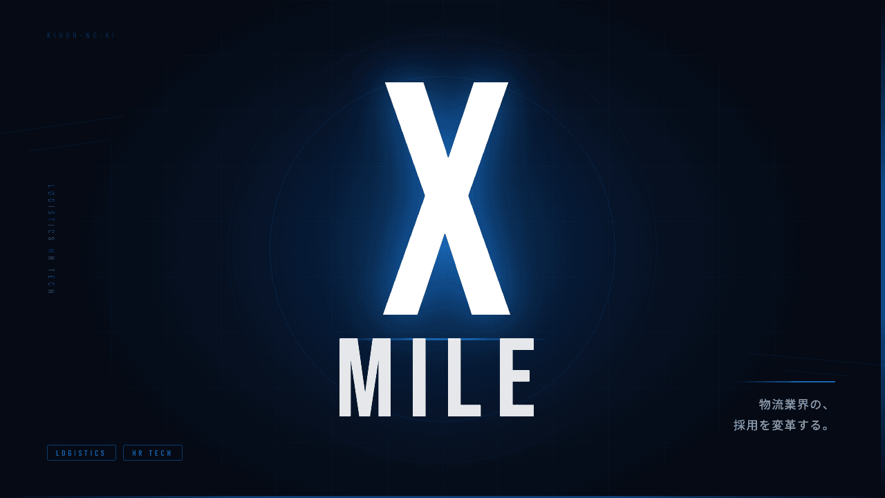 株式会社X Mileってどんな会社?事業内容・強み・年収・転職難易度を徹底解説