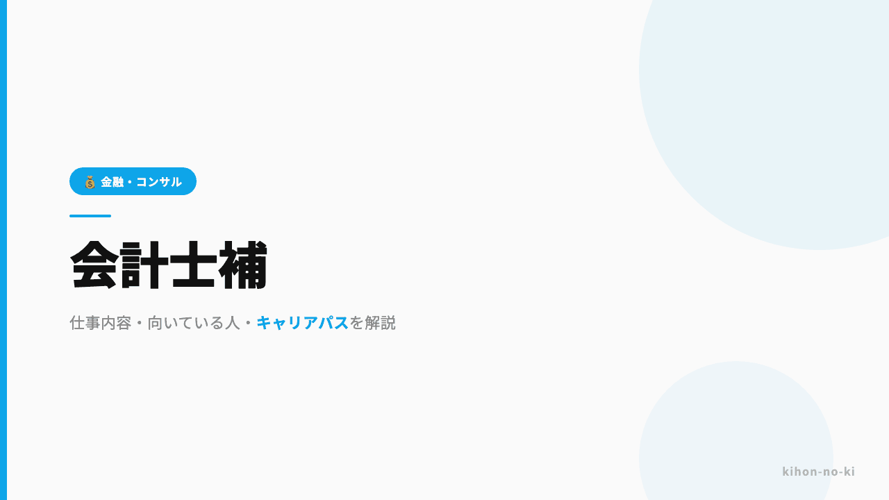 会計士補ってどんな仕事?仕事内容・向いている人・キャリアパスを解説