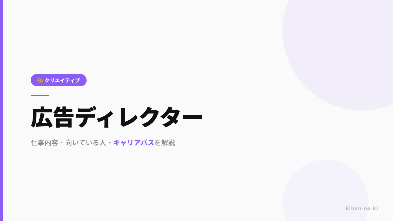 広告ディレクターってどんな仕事?仕事内容・向いている人・キャリアパスを解説