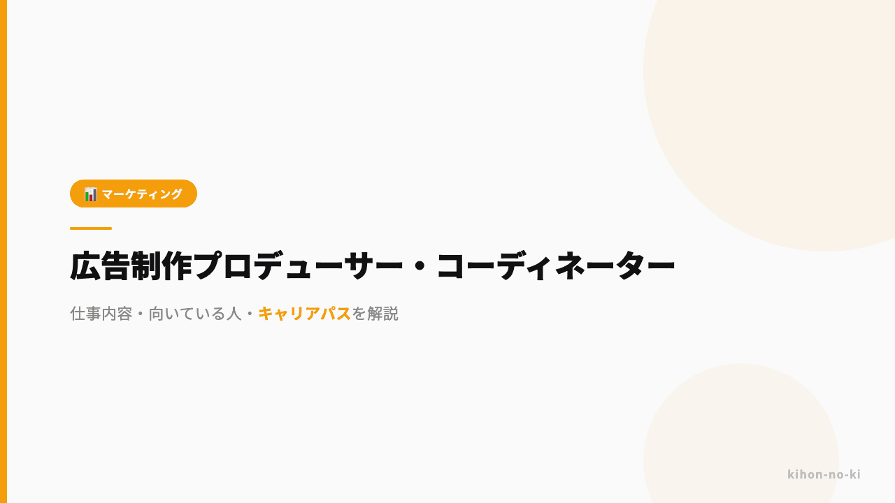 広告制作プロデューサー・コーディネーターってどんな仕事?仕事内容・向いている人・キャリアパスを解説