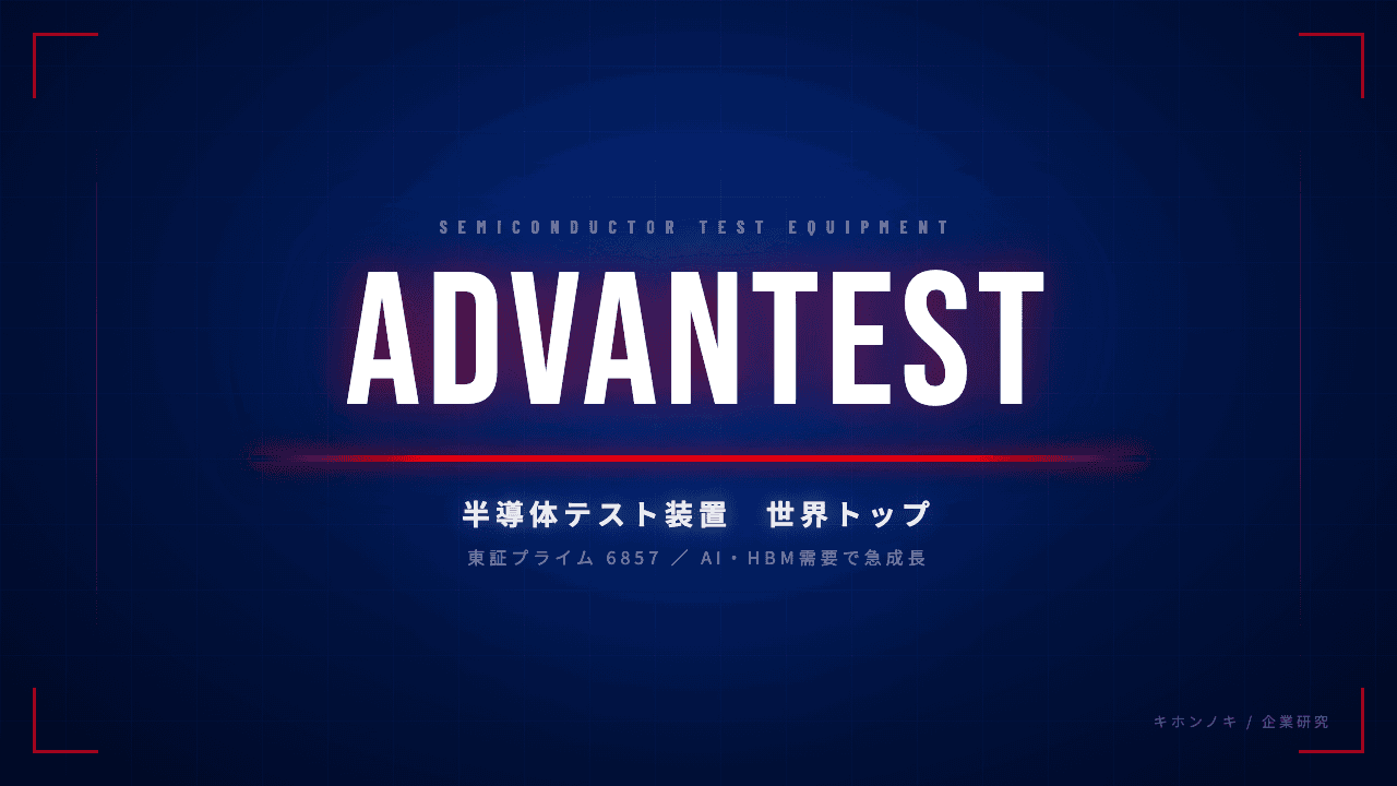 アドバンテストってどんな会社?事業内容・強み・年収・転職難易度を徹底解説