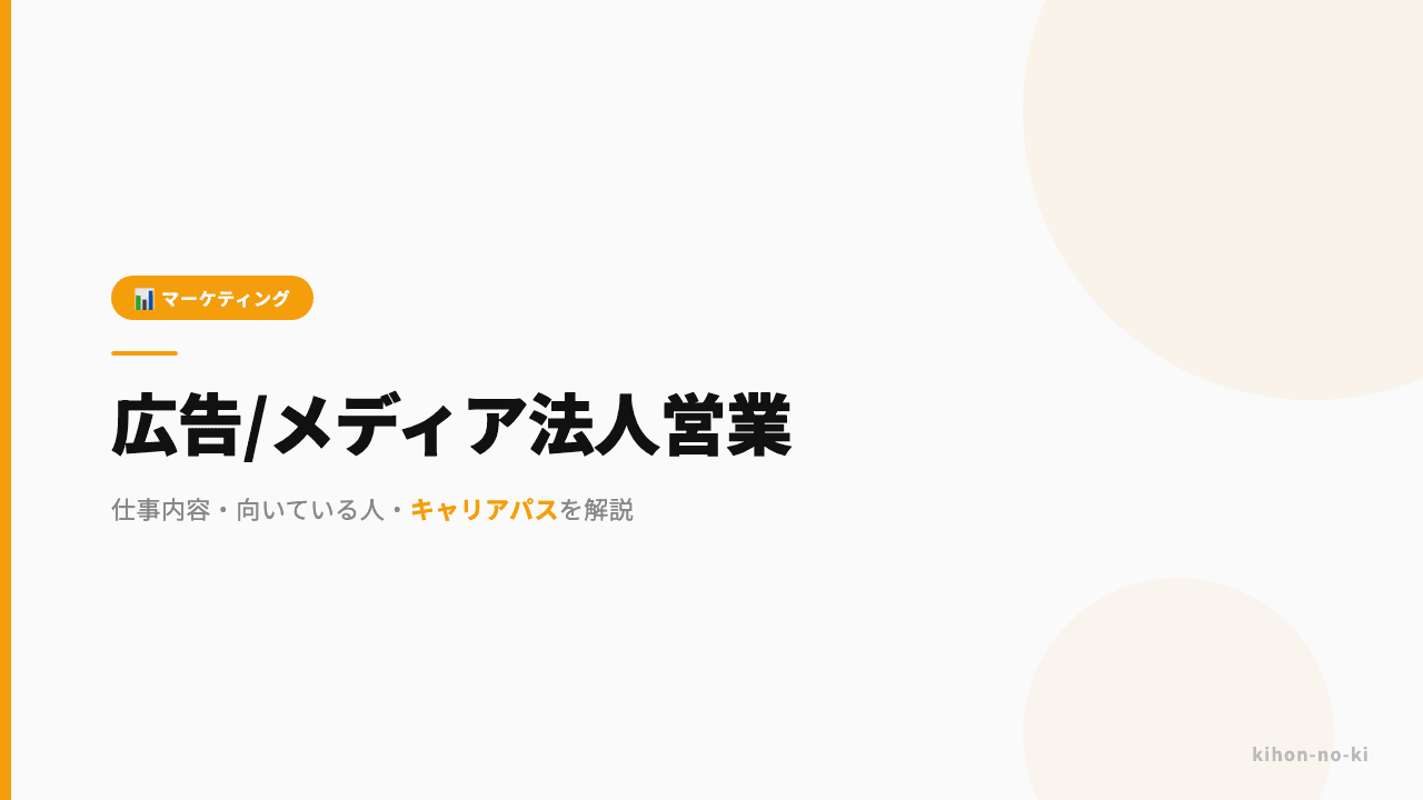 広告・メディア法人営業ってどんな仕事?仕事内容・向いている人・キャリアパスを解説