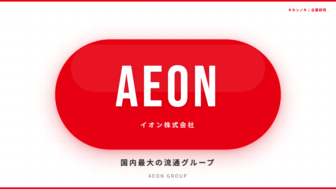 イオン株式会社ってどんな会社?事業内容・強み・年収・転職難易度を徹底解説