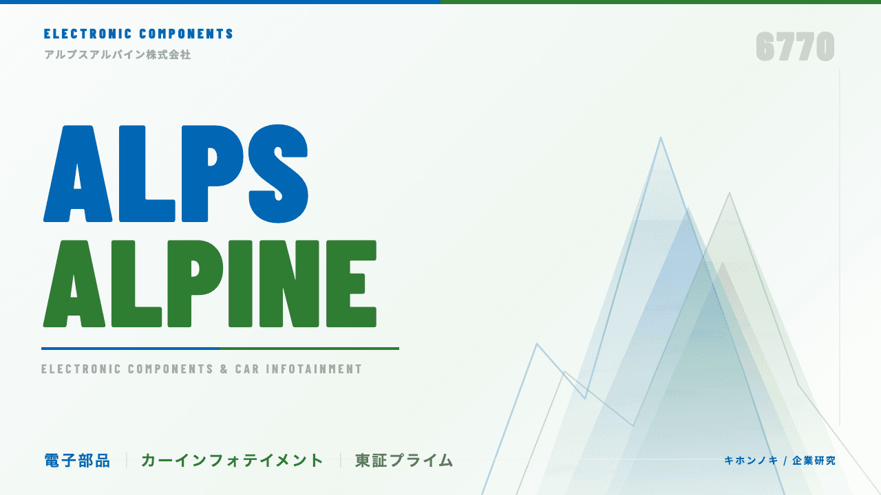アルプスアルパインってどんな会社?事業内容・強み・年収・転職難易度を徹底解説