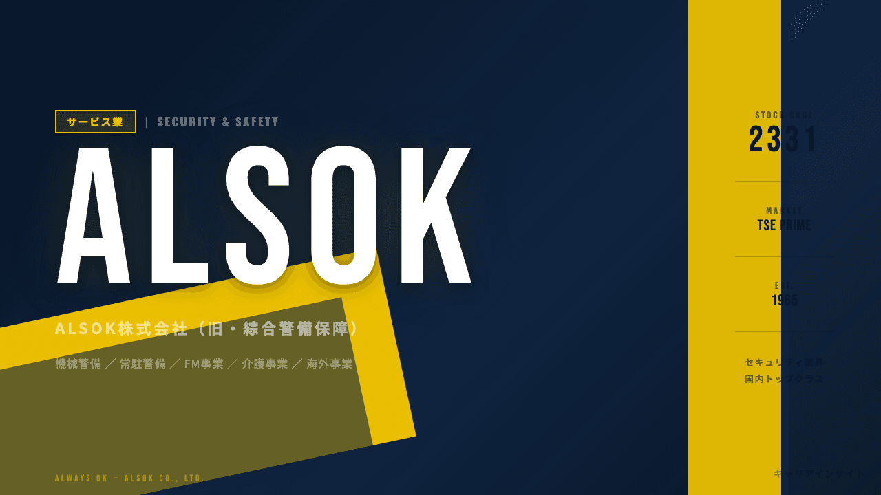 ALSOKってどんな会社?事業内容・強み・年収・転職難易度を徹底解説