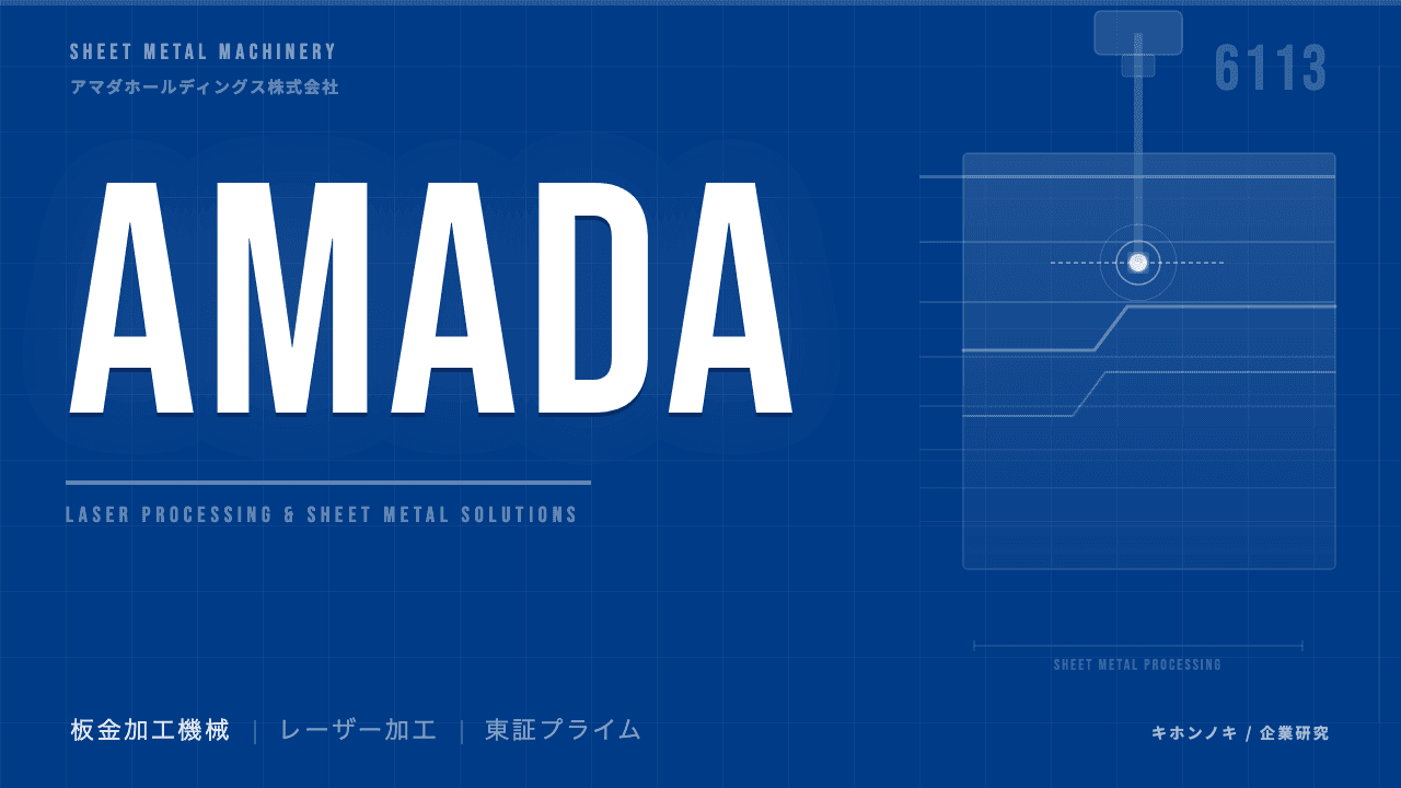 アマダホールディングスってどんな会社?事業内容・強み・年収・転職難易度を徹底解説