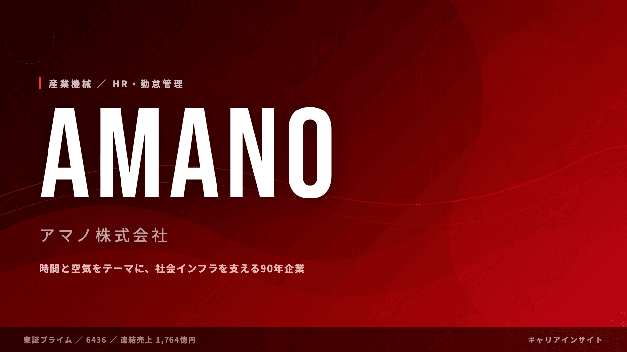 アマノってどんな会社?事業内容・強み・年収・転職難易度を徹底解説