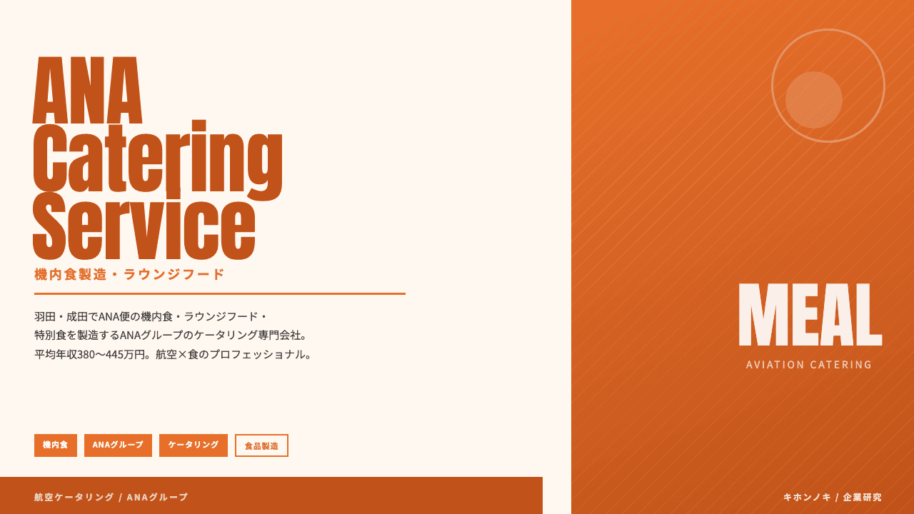 ANAケータリングサービスってどんな会社?事業内容・強み・年収・転職難易度を徹底解説