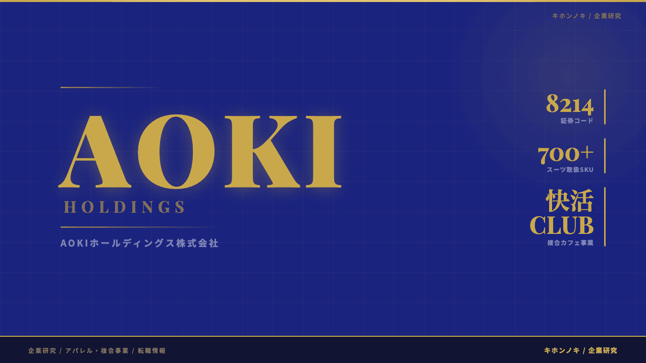 AOKIホールディングスってどんな会社?事業内容・強み・年収・転職難易度を徹底解説