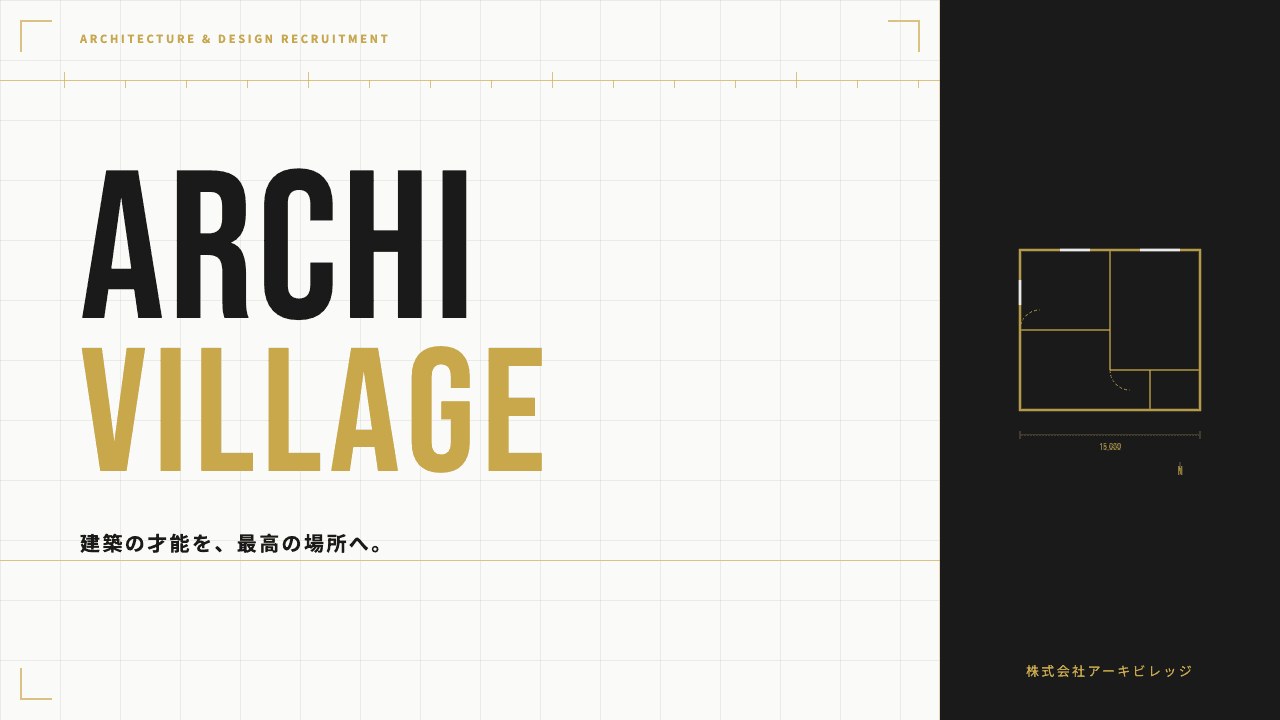 株式会社Archi Villageってどんな会社?事業内容・強み・年収・転職難易度を徹底解説