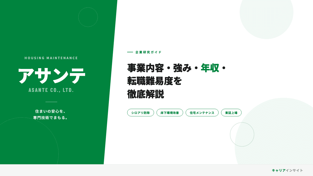 アサンテってどんな会社?事業内容・強み・年収・転職難易度を徹底解説